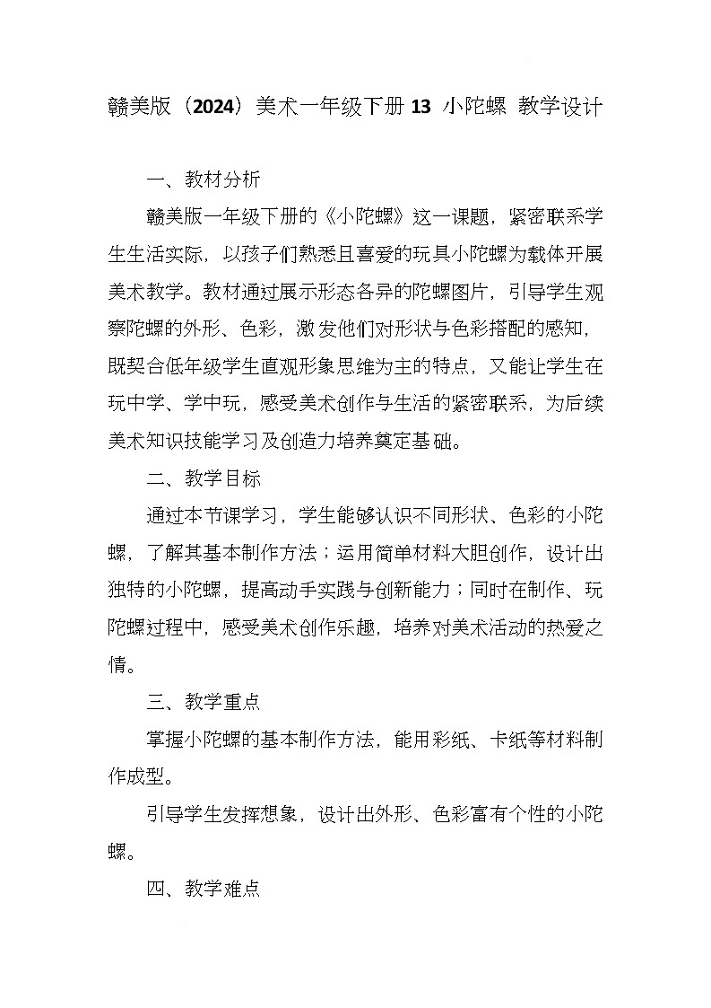 赣美版美术一下13《小陀螺》（教学设计）第1页