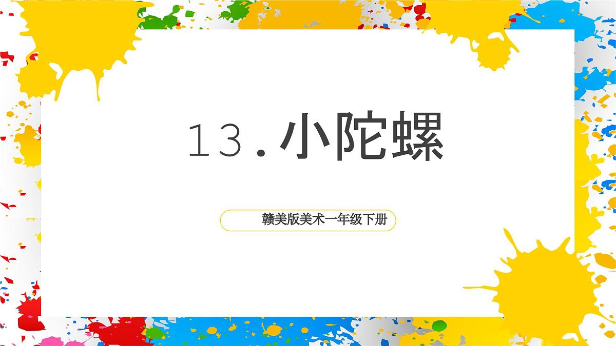 赣美版美术一下13《小陀螺》（课件）第1页