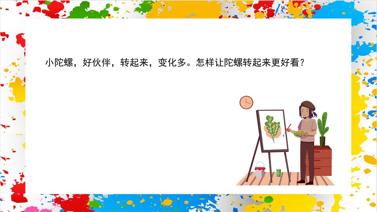 赣美版美术一下13《小陀螺》（课件）第2页