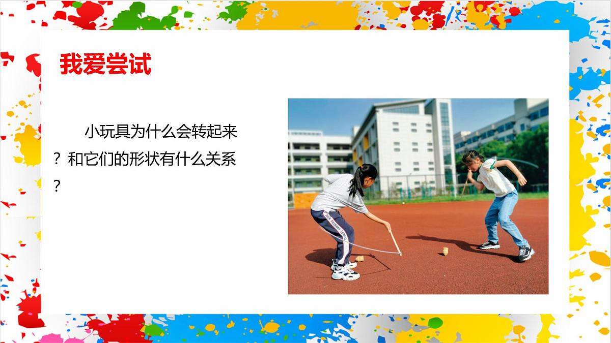 赣美版美术一下13《小陀螺》（课件）第3页