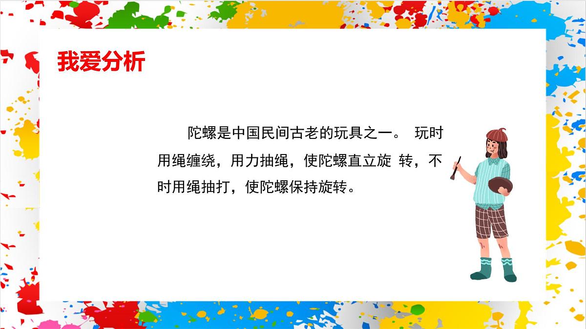 赣美版美术一下13《小陀螺》（课件）第5页