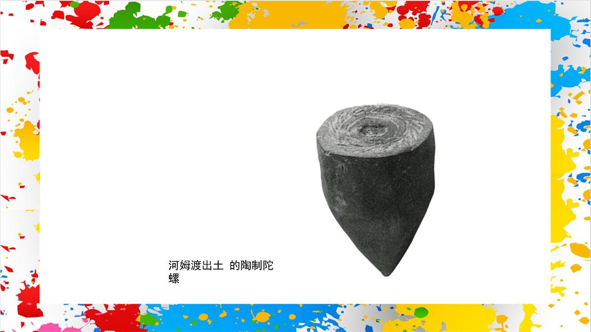 赣美版美术一下13《小陀螺》（课件）第6页