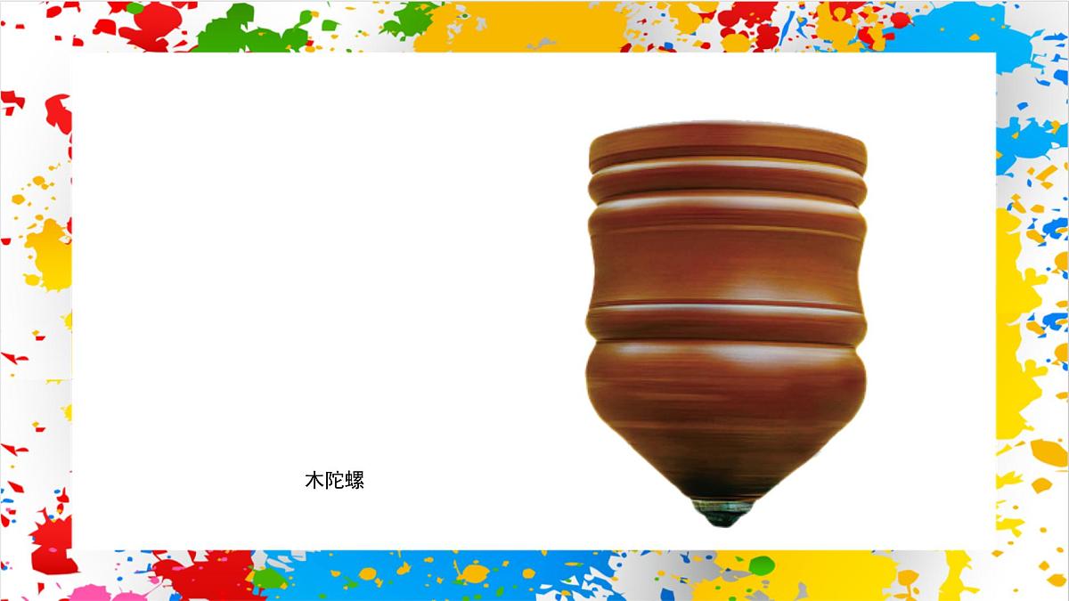 赣美版美术一下13《小陀螺》（课件）第7页