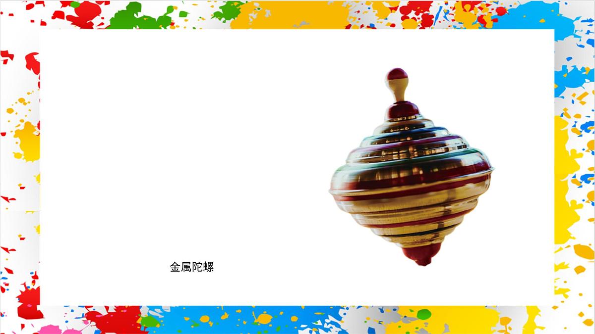 赣美版美术一下13《小陀螺》（课件）第8页