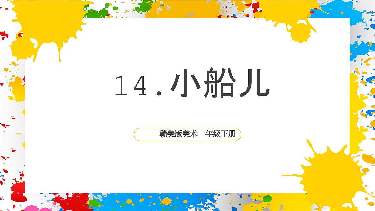 赣美版美术一下14《小船儿》（课件）第1页