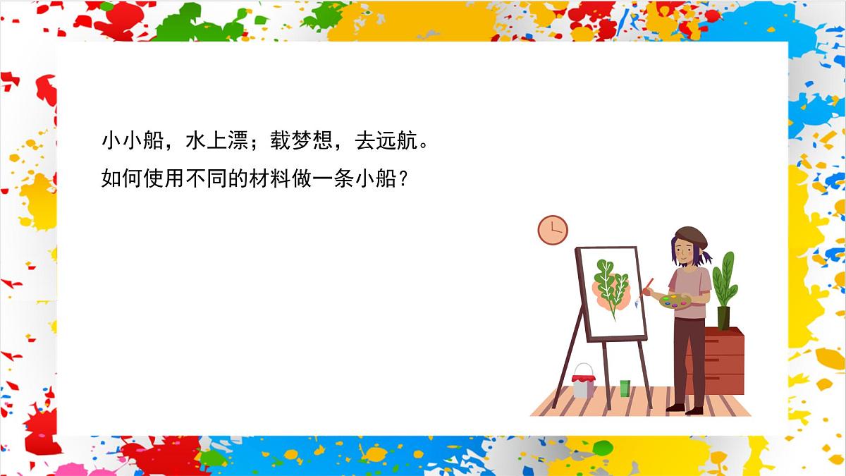 赣美版美术一下14《小船儿》（课件）第2页