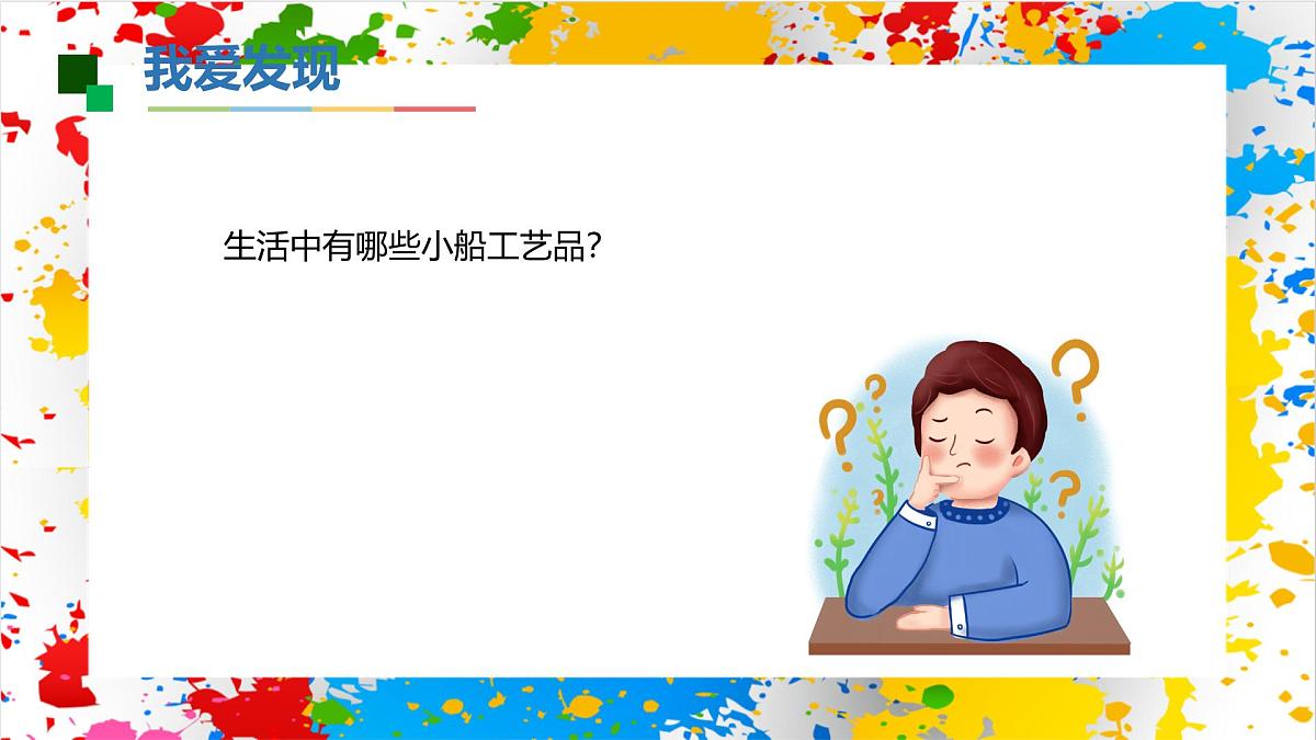 赣美版美术一下14《小船儿》（课件）第4页