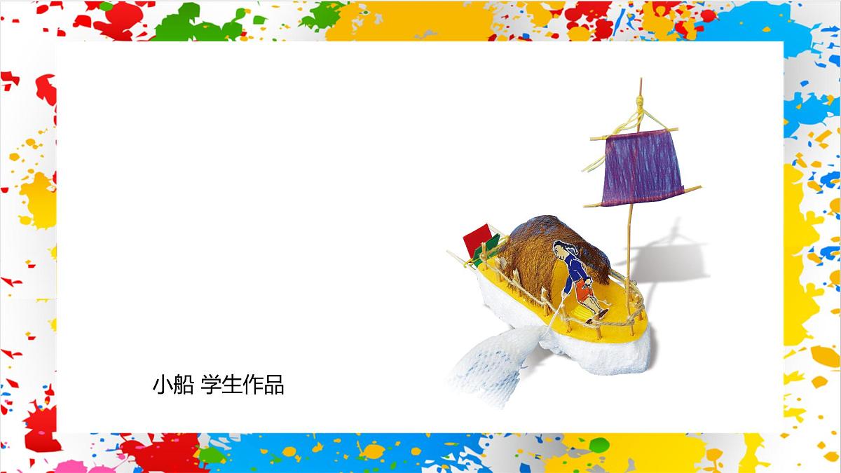 赣美版美术一下14《小船儿》（课件）第8页