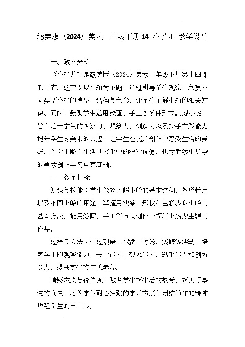 赣美版美术一下14《小船儿》（教学设计）第1页