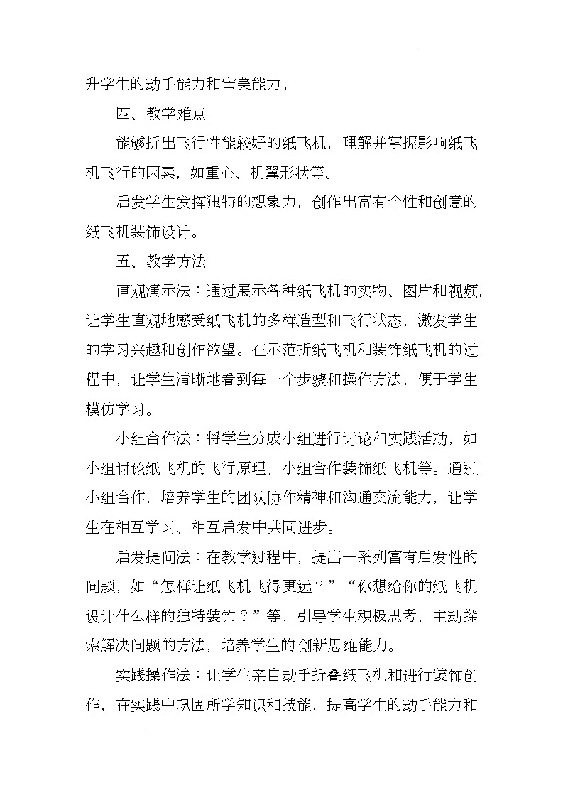 赣美版美术一下15《纸飞机》（教学设计）第2页