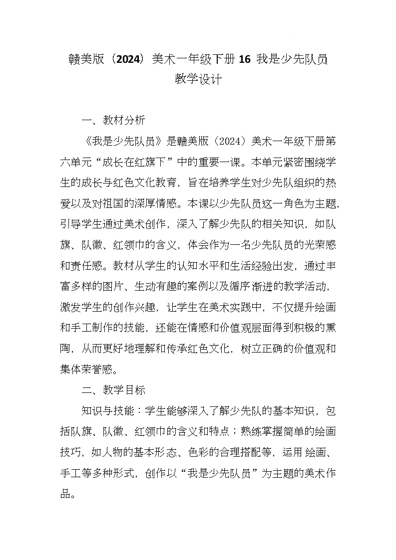 赣美版美术一下16《我是少先队员》（教学设计）第1页