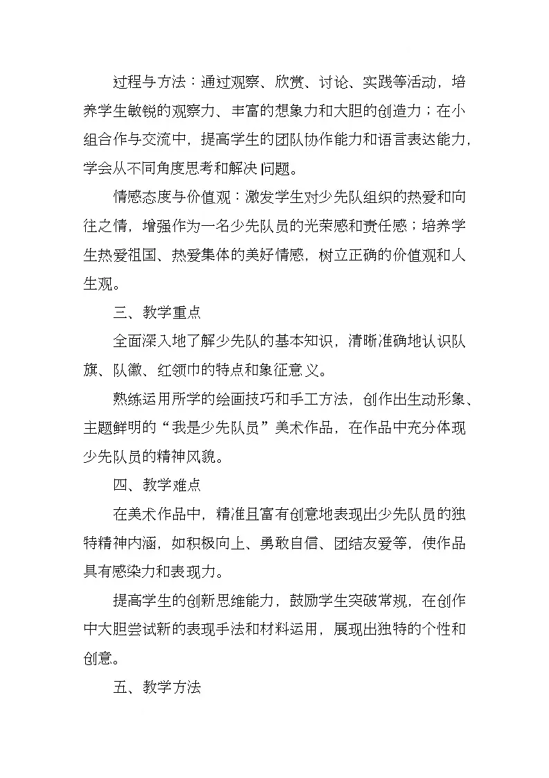 赣美版美术一下16《我是少先队员》（教学设计）第2页