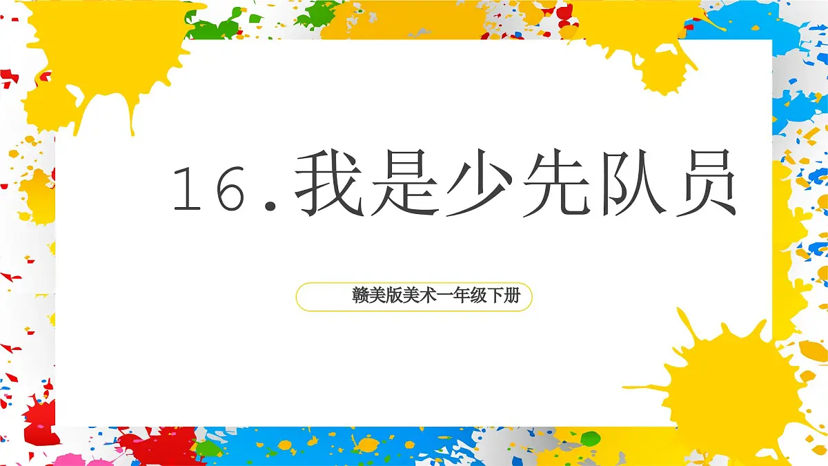 赣美版美术一下16《我是少先队员》（课件）第1页