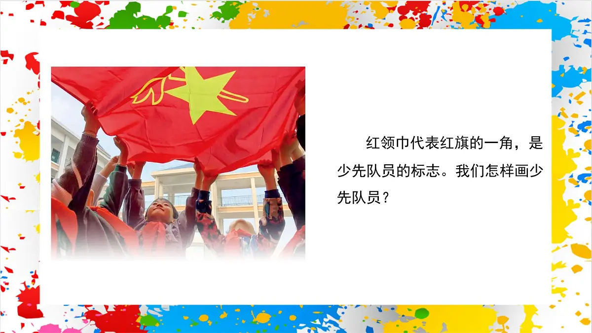 赣美版美术一下16《我是少先队员》（课件）第2页