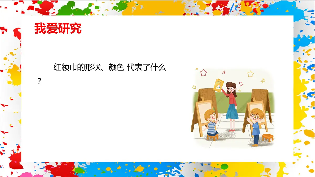 赣美版美术一下16《我是少先队员》（课件）第5页