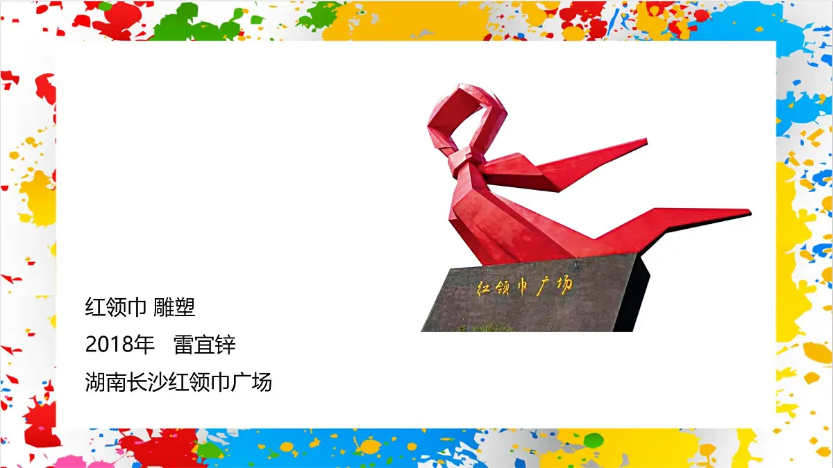 赣美版美术一下16《我是少先队员》（课件）第7页