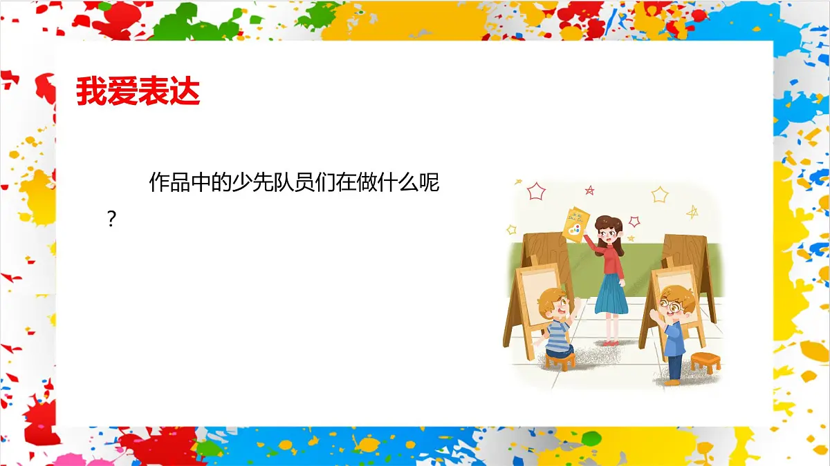 赣美版美术一下16《我是少先队员》（课件）第8页