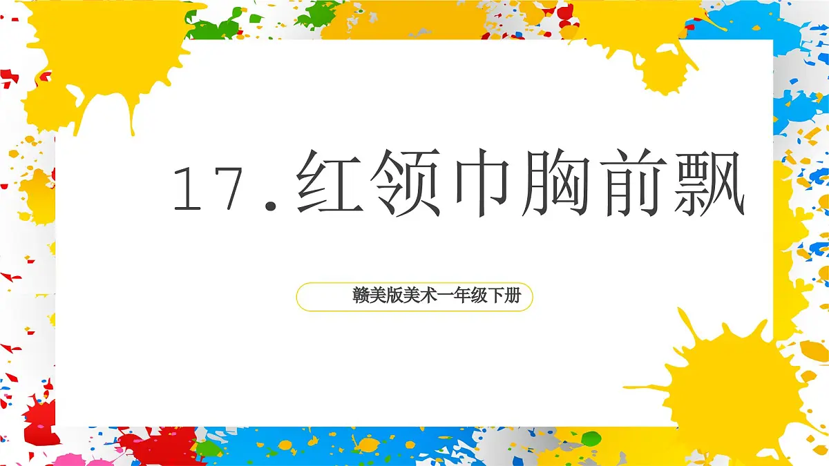 赣美版美术一下17《红领巾胸前飘》（课件）第1页