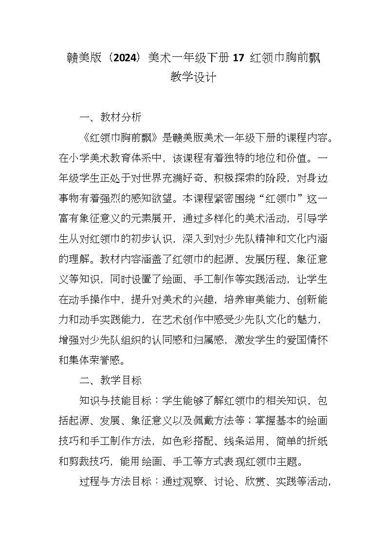 赣美版美术一下17《红领巾胸前飘》（教学设计）第1页