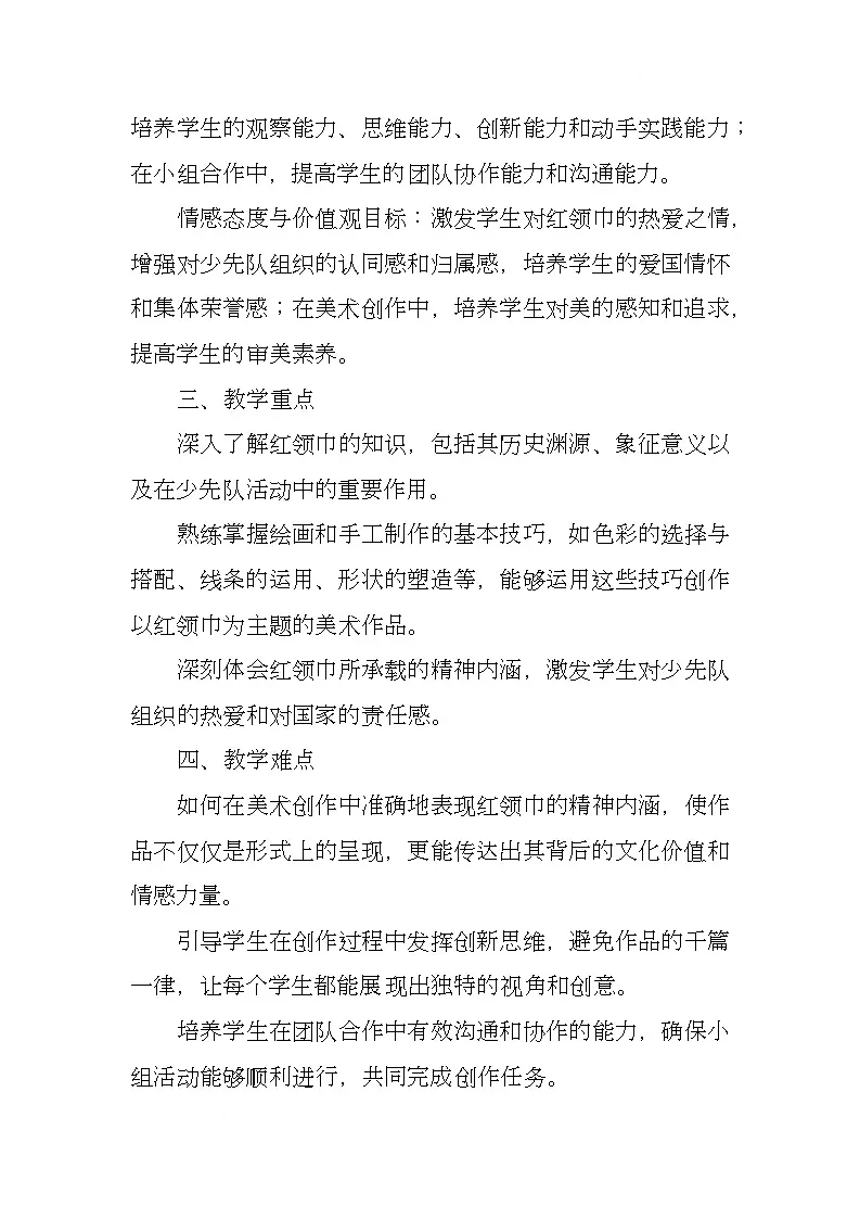 赣美版美术一下17《红领巾胸前飘》（教学设计）第2页