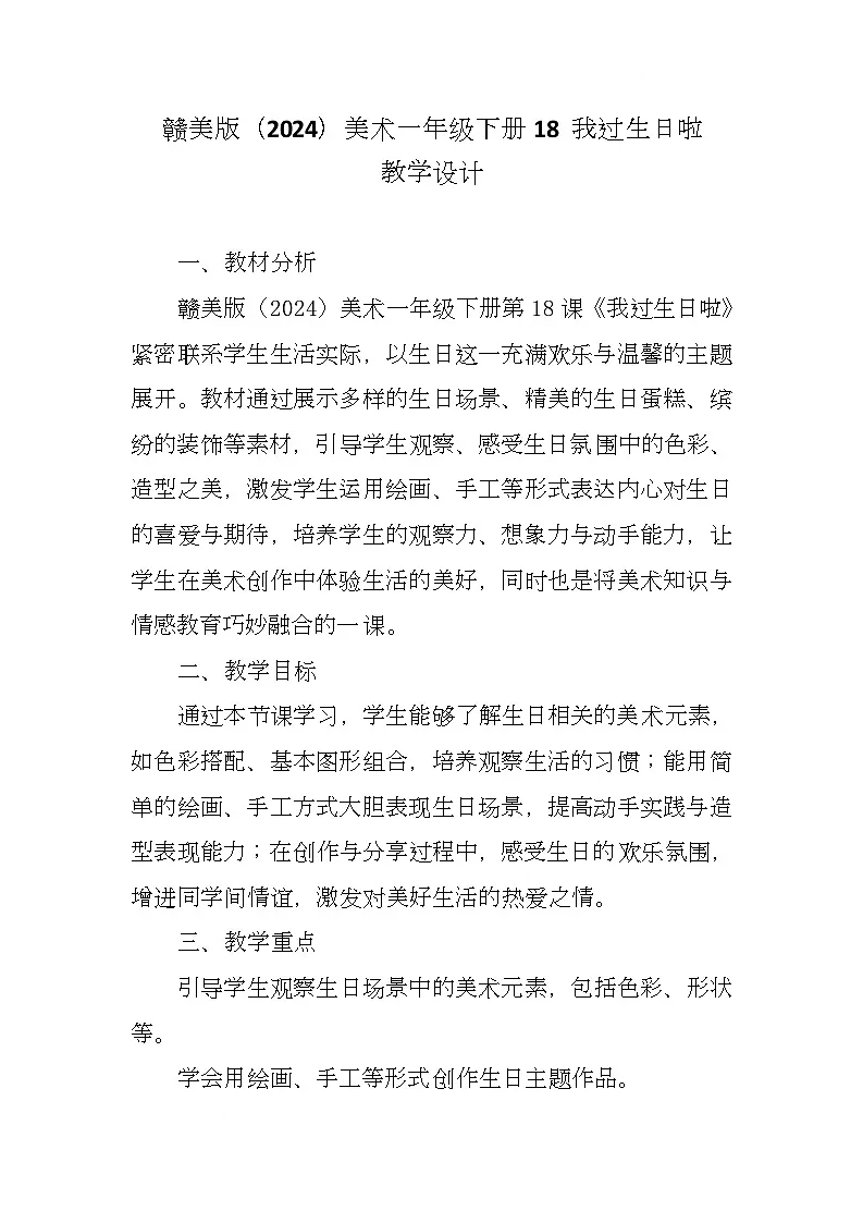 赣美版美术一下18《我过生日啦》（教学设计）第1页