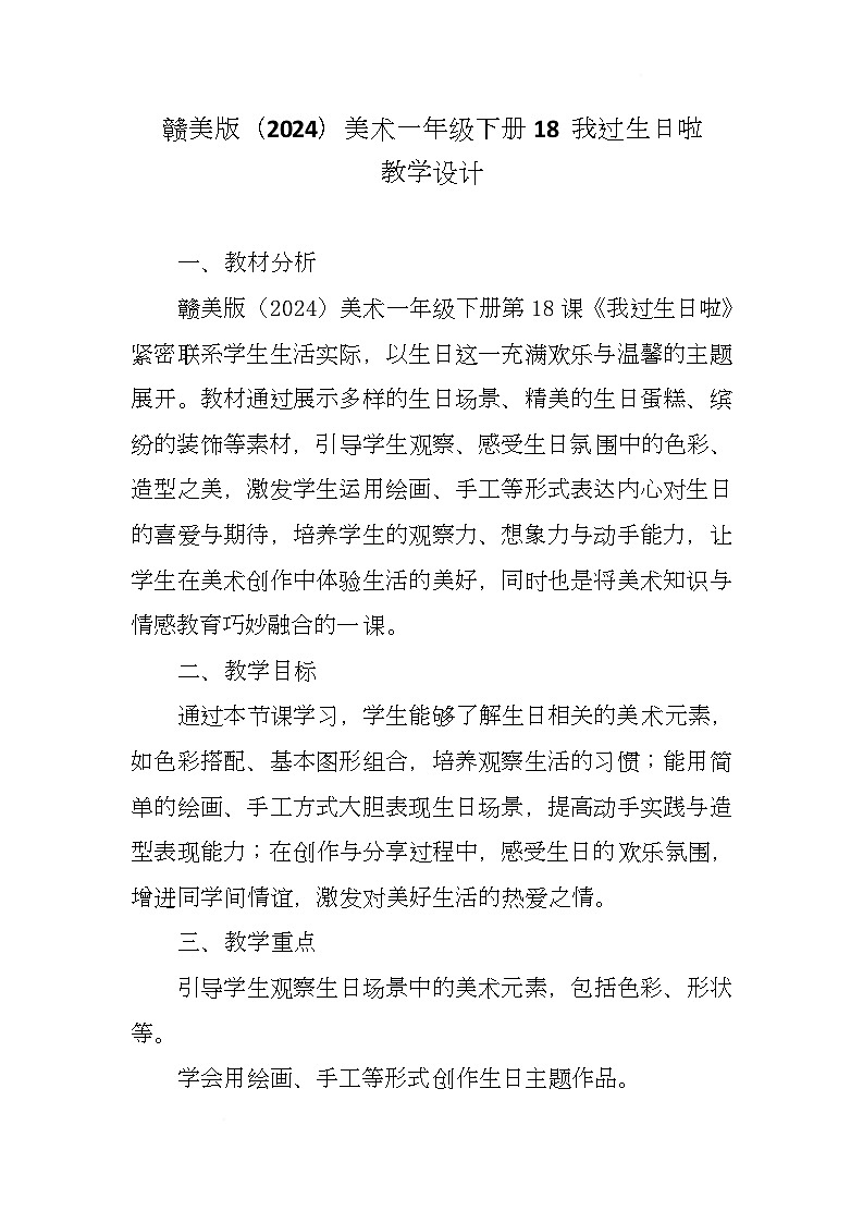 赣美版美术一下18《我过生日啦》（教学设计）第1页