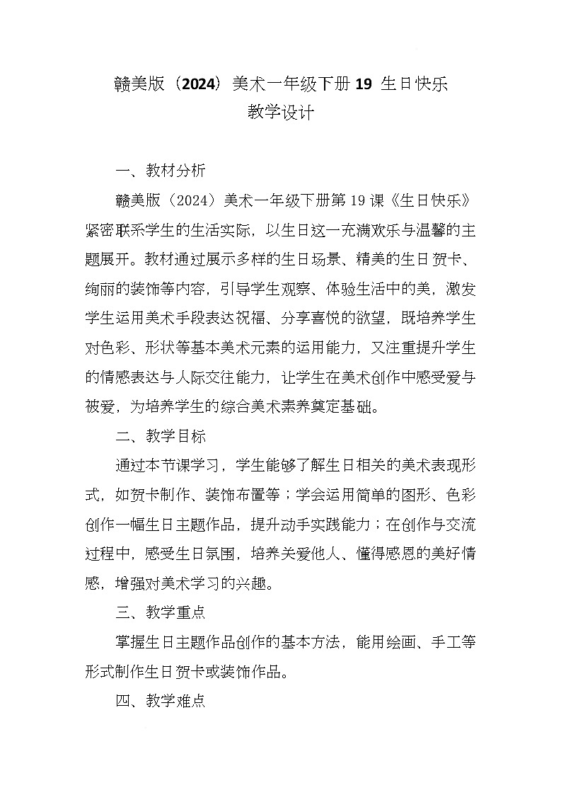 赣美版美术一下19《生日快乐》（教学设计）第1页