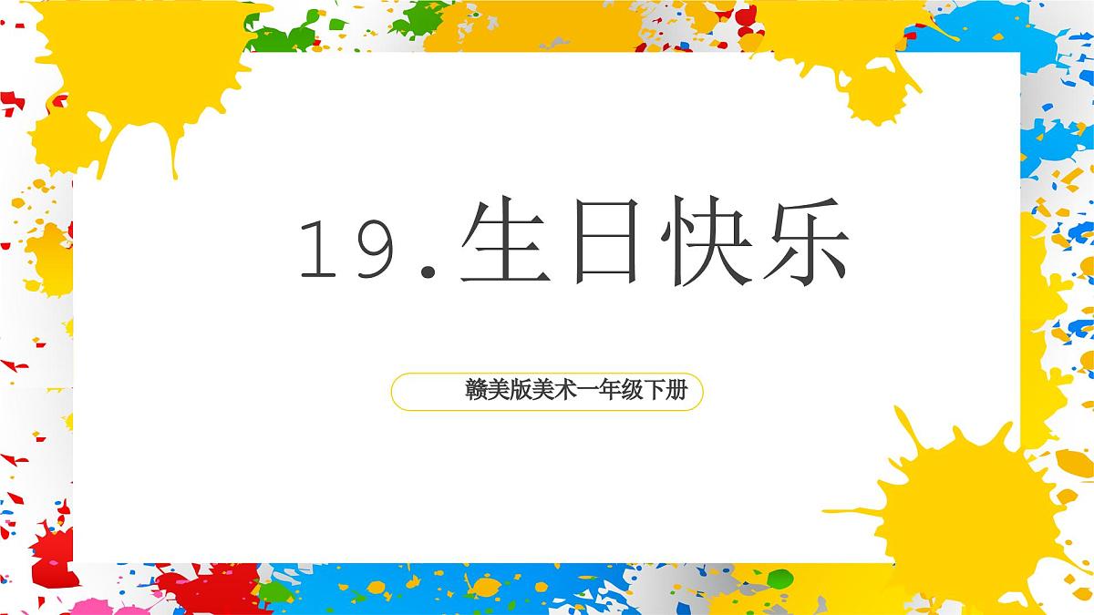 赣美版美术一下19《生日快乐》（课件）第1页