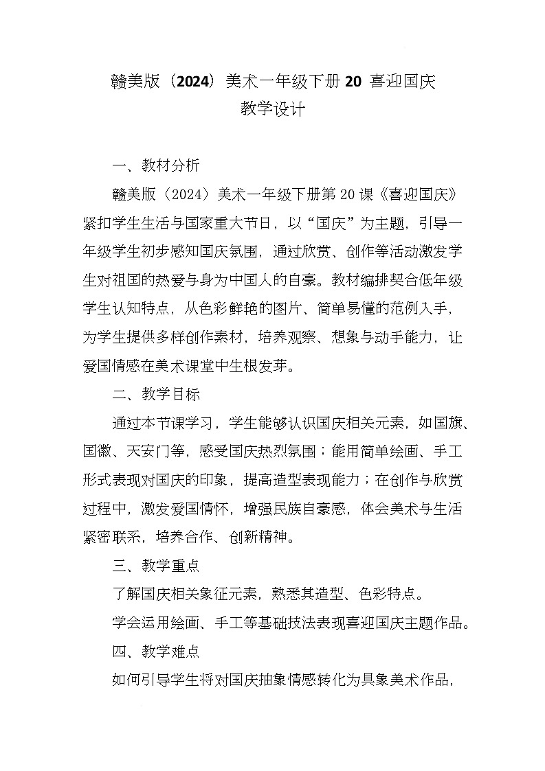 赣美版美术一下20《喜迎国庆》（教学设计）第1页