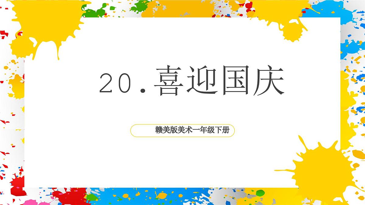 赣美版美术一下20《喜迎国庆》（课件）-2024-2025学年赣美版（2024）美术一年级下册第1页