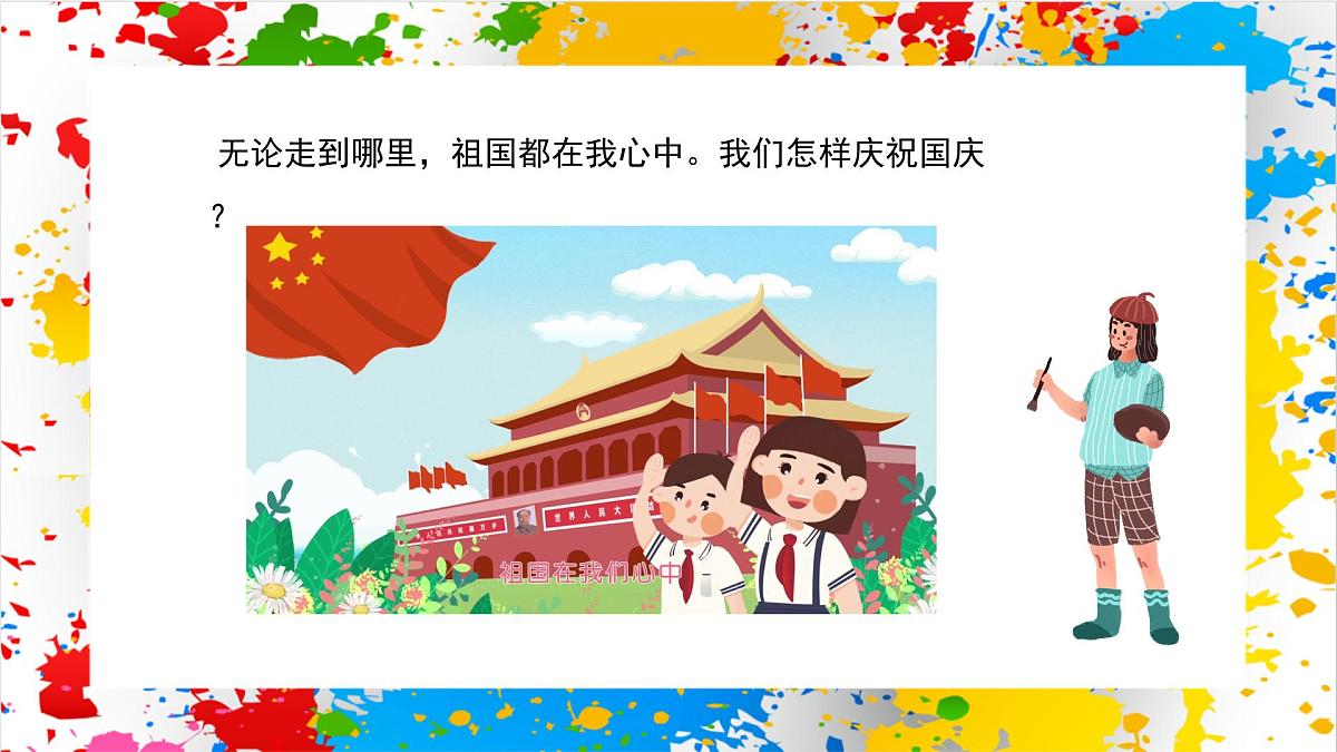 赣美版美术一下20《喜迎国庆》（课件）-2024-2025学年赣美版（2024）美术一年级下册第2页