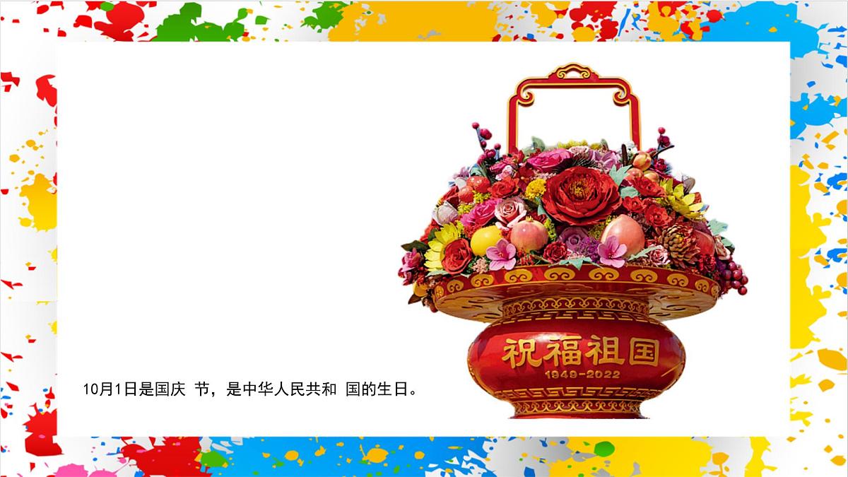 赣美版美术一下20《喜迎国庆》（课件）-2024-2025学年赣美版（2024）美术一年级下册第3页