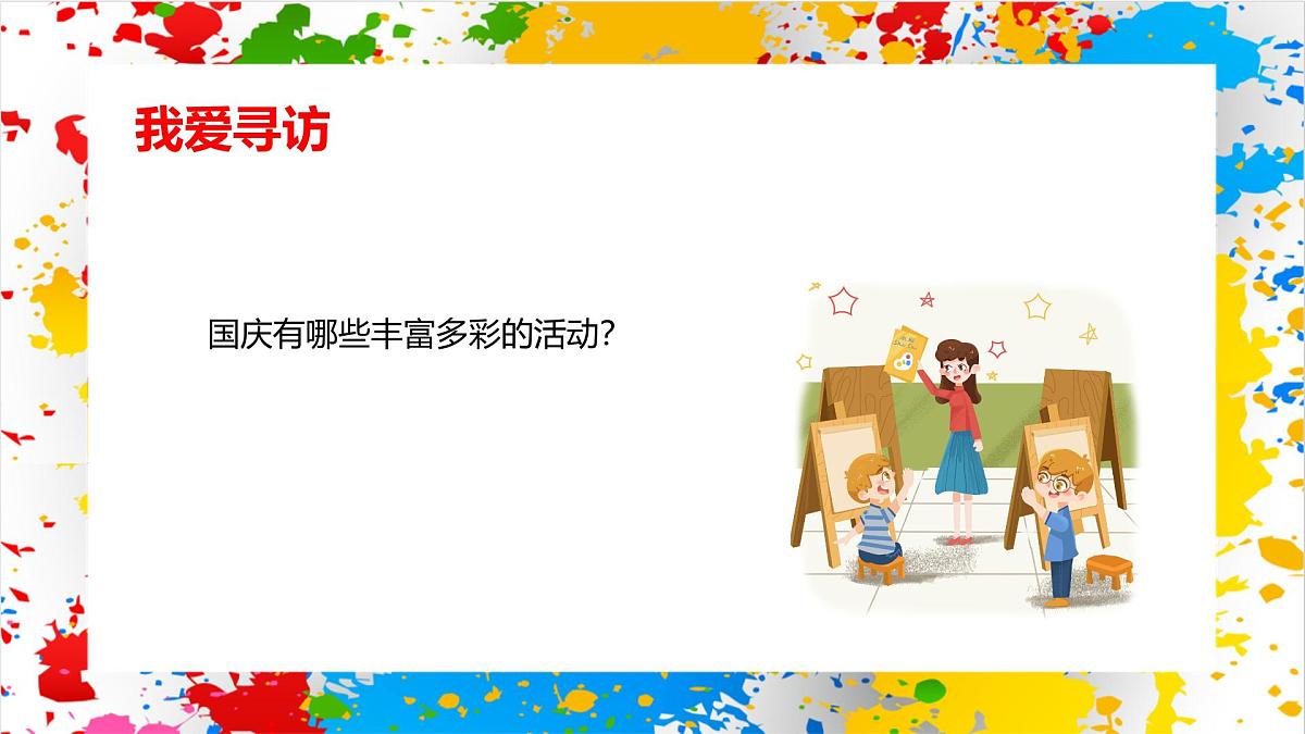 赣美版美术一下20《喜迎国庆》（课件）-2024-2025学年赣美版（2024）美术一年级下册第8页