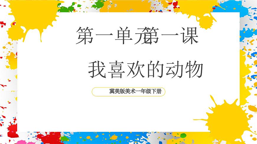 冀美版美术一年级下册第一单元 第一课《我喜欢的动物》（课件）第1页