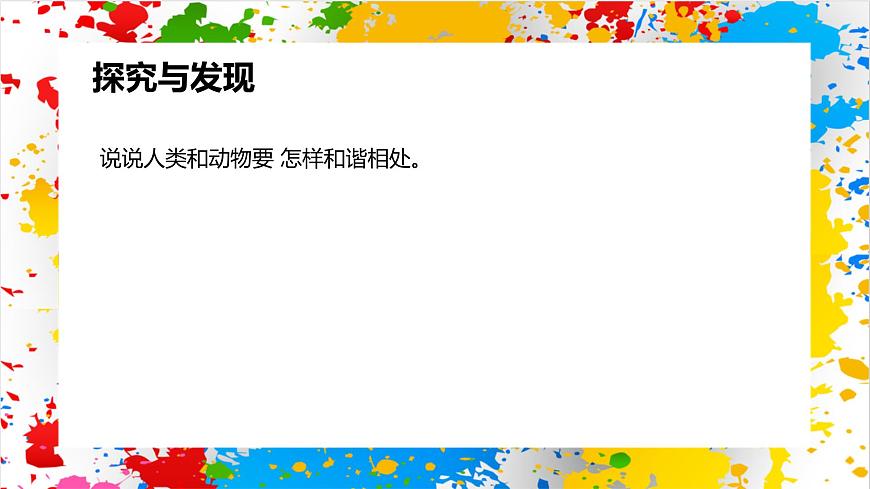 冀美版美术一年级下册第一单元 第一课《我喜欢的动物》（课件）第2页