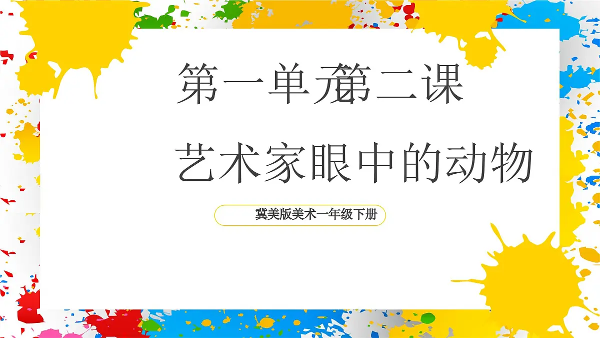 冀美版美术一年级下册第一单元 第二课《艺术家眼中的动物》（课件）第1页