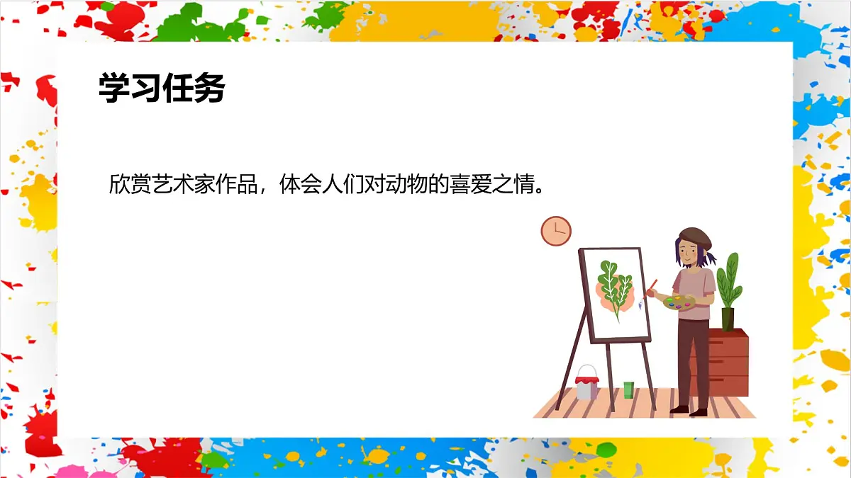 冀美版美术一年级下册第一单元 第二课《艺术家眼中的动物》（课件）第3页