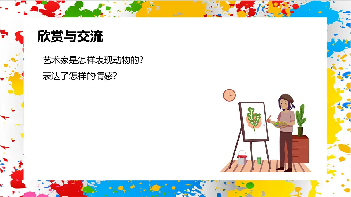 冀美版美术一年级下册第一单元 第二课《艺术家眼中的动物》（课件）第4页
