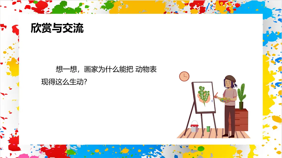 冀美版美术一年级下册第一单元 第二课《艺术家眼中的动物》（课件）第7页