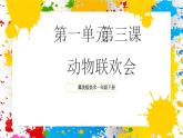 冀美版美術(shù)一年級下冊第一單元 第三課《動物聯(lián)歡會》（課件）