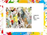 冀美版美術(shù)一年級下冊第一單元 第三課《動物聯(lián)歡會》（課件）