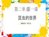 冀美版美術(shù)一年級下冊第二單元 第一課《昆蟲的世界》（課件）