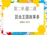 冀美版美術(shù)一年級下冊第二單元 第二課《昆蟲王國故事多》（課件）