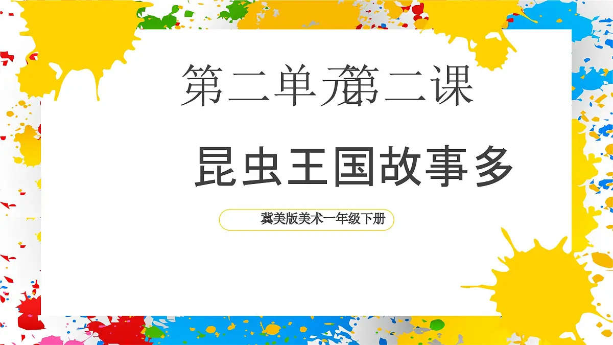 冀美版美术一年级下册第二单元 第二课《昆虫王国故事多》（课件）第1页