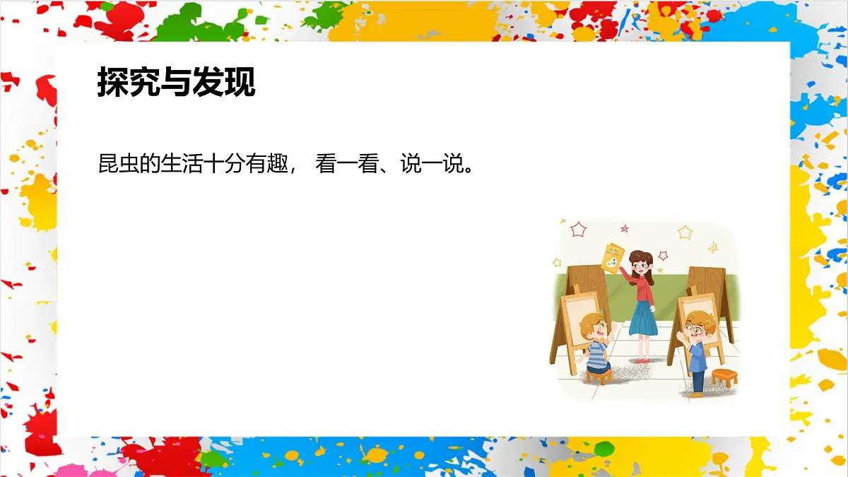冀美版美术一年级下册第二单元 第二课《昆虫王国故事多》（课件）第3页