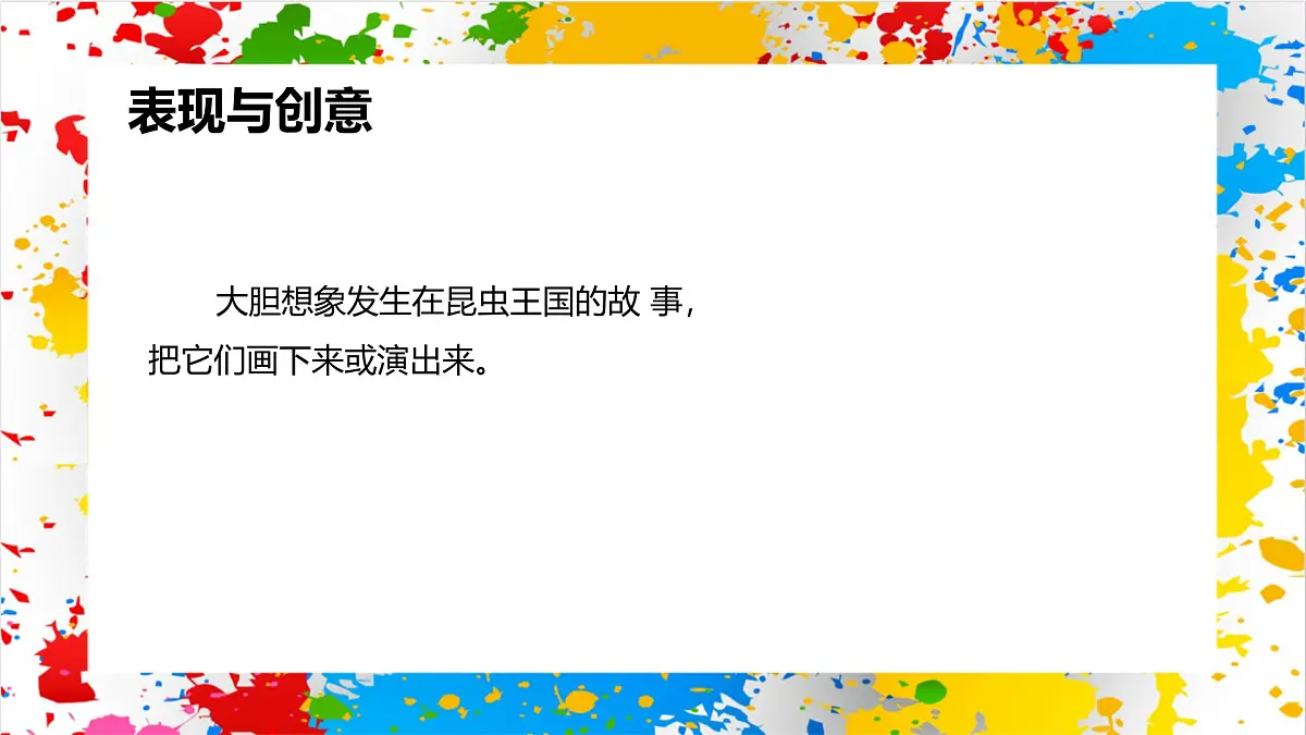 冀美版美术一年级下册第二单元 第二课《昆虫王国故事多》（课件）第6页