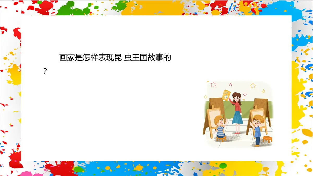 冀美版美术一年级下册第二单元 第二课《昆虫王国故事多》（课件）第8页