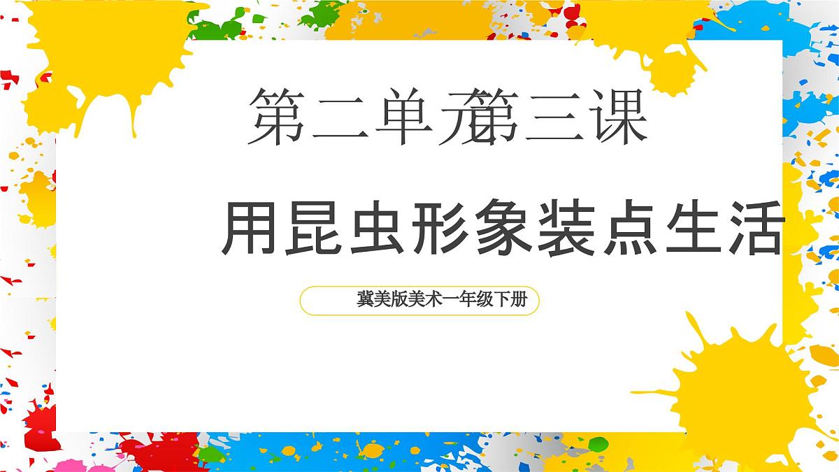 冀美版美术一年级下册第二单元 第三课《用昆虫形象装点生活》（课件）第1页