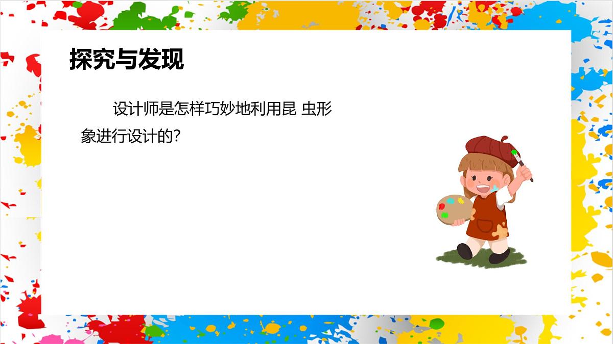 冀美版美术一年级下册第二单元 第三课《用昆虫形象装点生活》（课件）第3页