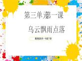 冀美版美術(shù)一年級下冊第三單元 第一課《烏云飄雨點落》（課件）